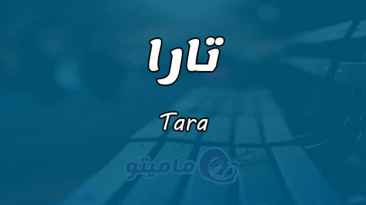معنى اسم تارا Tara وأسرار شخصيتها