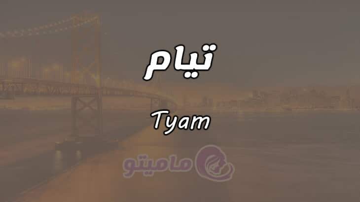 معنى اسم تيام Tyam وشخصيته في علم النفس