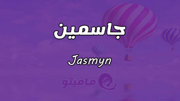 معنى اسم جاسمين