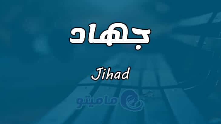 معنى اسم جهاد Jihad حسب علم النفس
