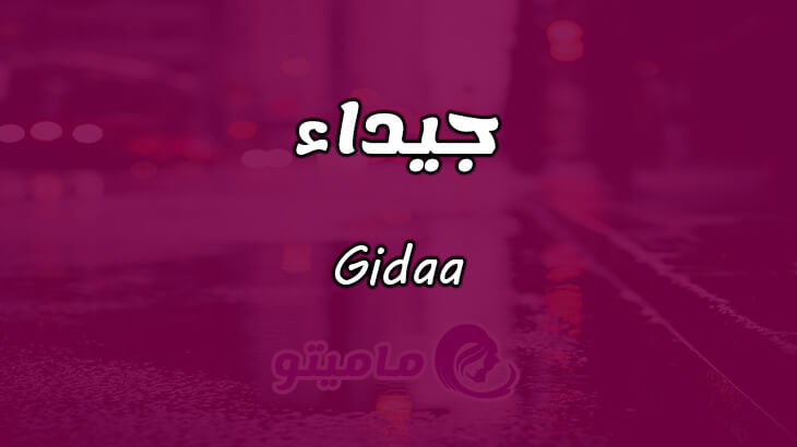 معنى اسم جيداء