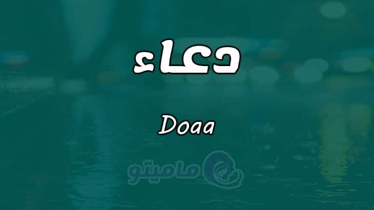 معنى اسم دعاء Doaa في علم النفس (1)