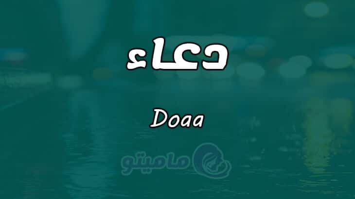 معنى اسم دعاء