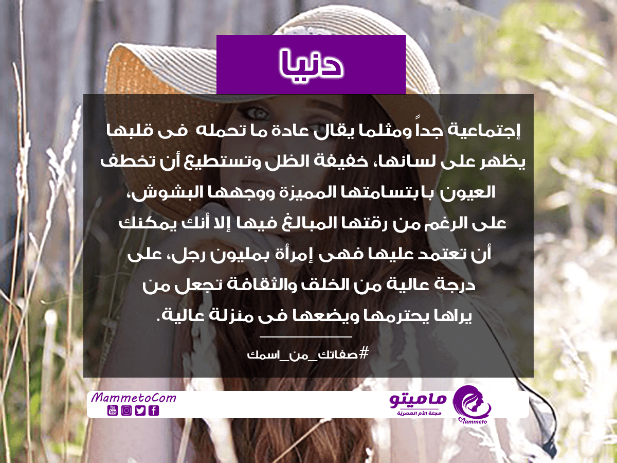 معنى اسم دنيا Donia حسب علم النفس