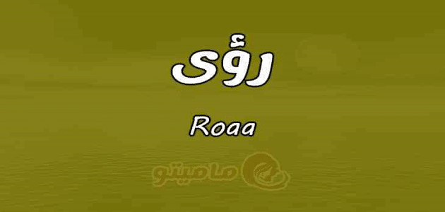 معنى اسم رؤى