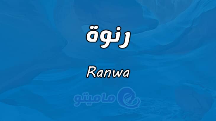 معنى اسم رنوة