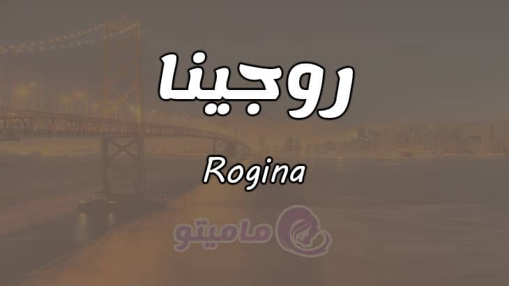 معنى اسم روجينا