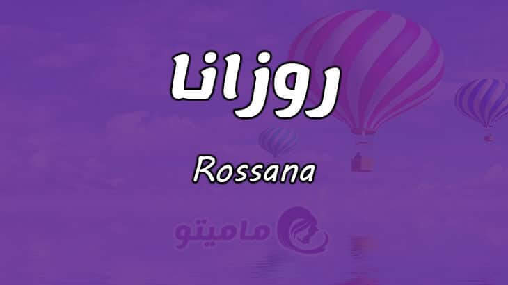 معنى اسم روزانا