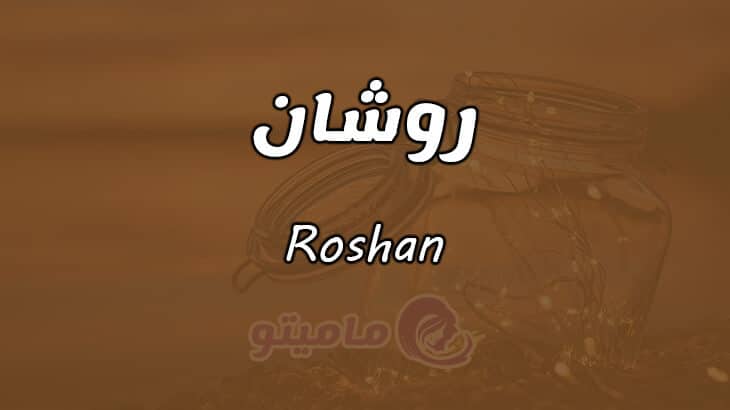 معنى اسم روشان Roshan في علم النفس