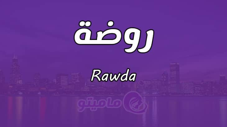معنى اسم روضة Rawda وشخصيتها حسب علم النفس