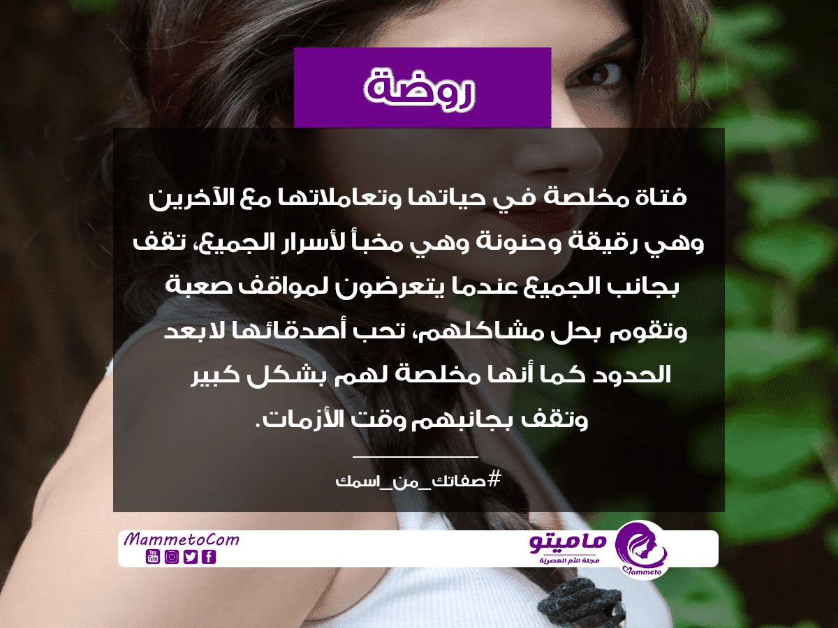 معنى اسم روضة Rawda وشخصيتها حسب علم النفس