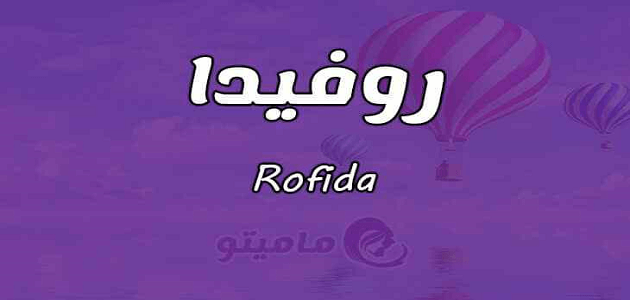 معنى اسم روفيدا