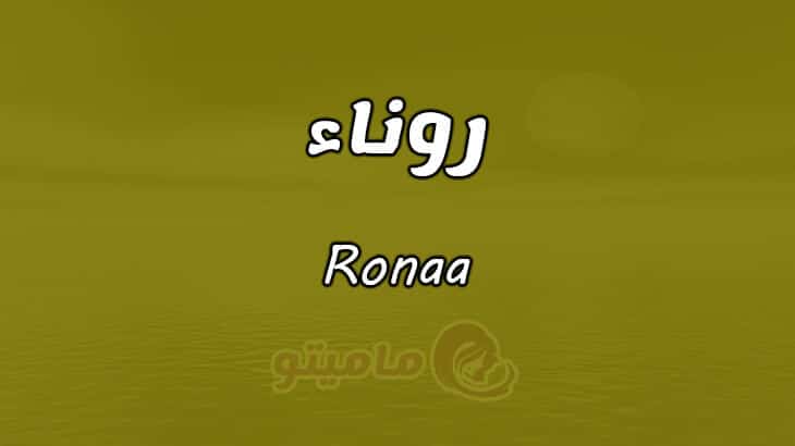معنى اسم روناء Ronaa وصفاتها في علم النفس