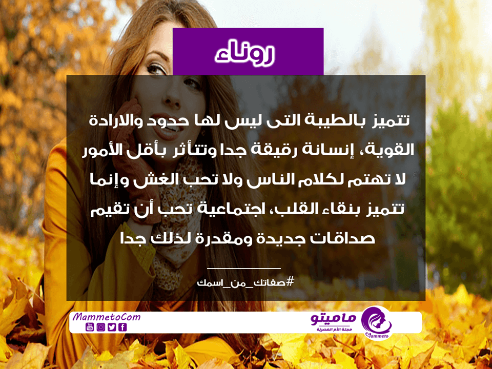 معنى اسم روناء Ronaa وصفاتها في علم النفس