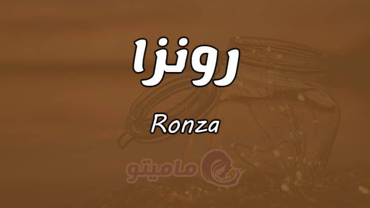 معنى اسم رونزا