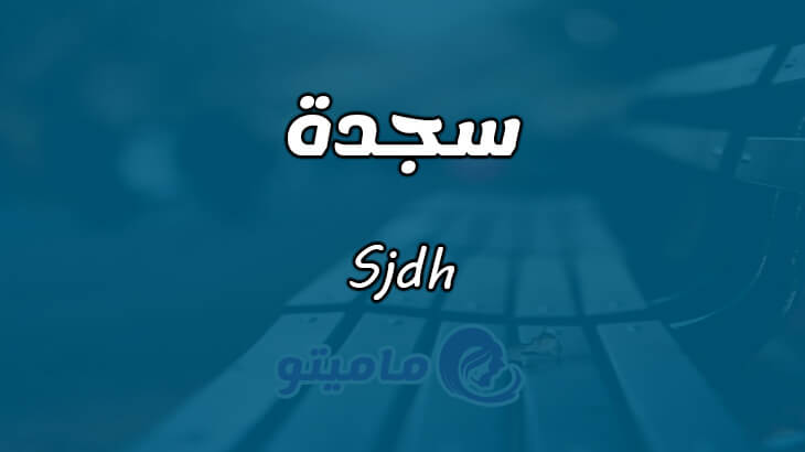 معنى اسم سجدة Sjdh حسب علم النفس