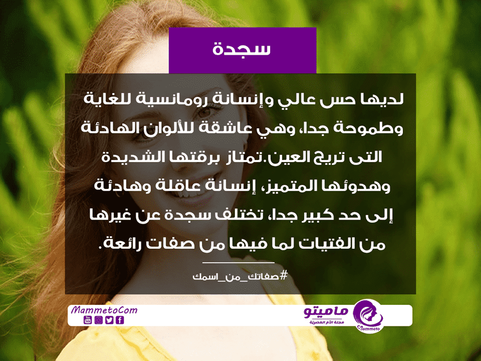 معنى اسم سجدة Sjdh حسب علم النفس