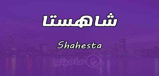 معنى اسم شاهستا