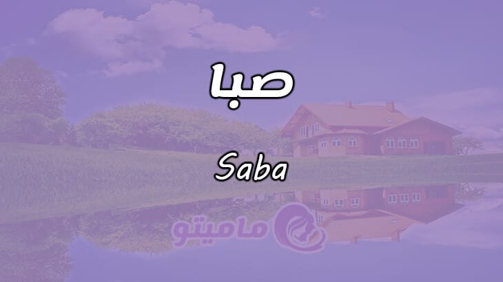 معنى اسم صبا
