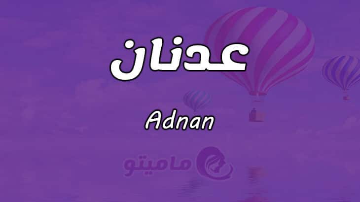 معنى اسم عدنان Adnan في علم النفس
