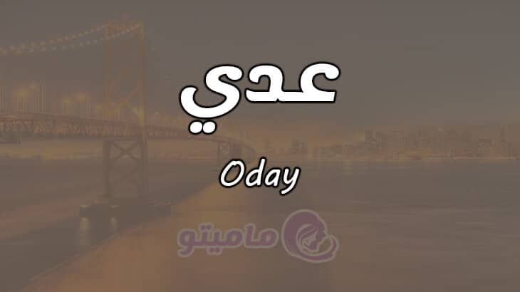 معنى اسم عدي