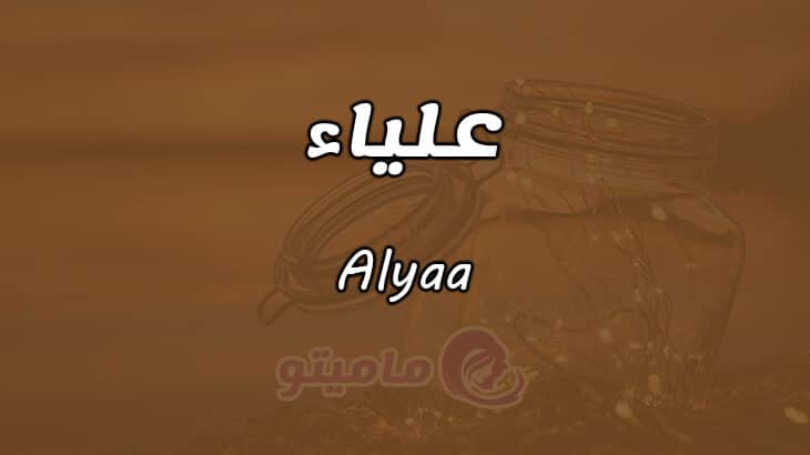 معنى اسم علياء