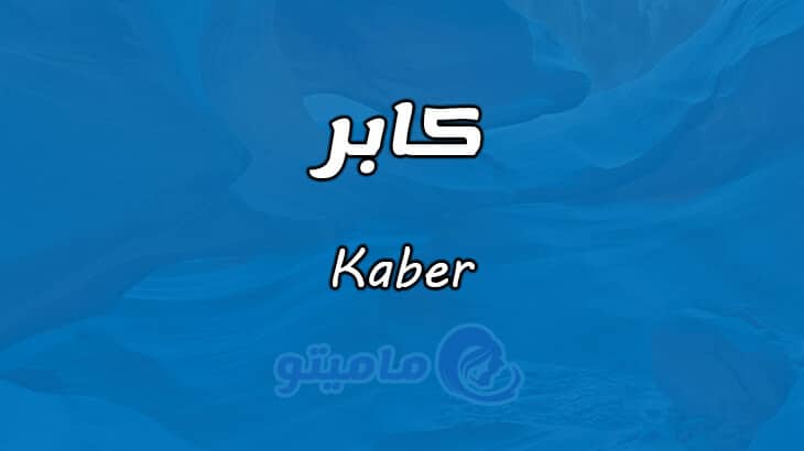 معنى اسم كابر Kaber وصفات حامل الاسم