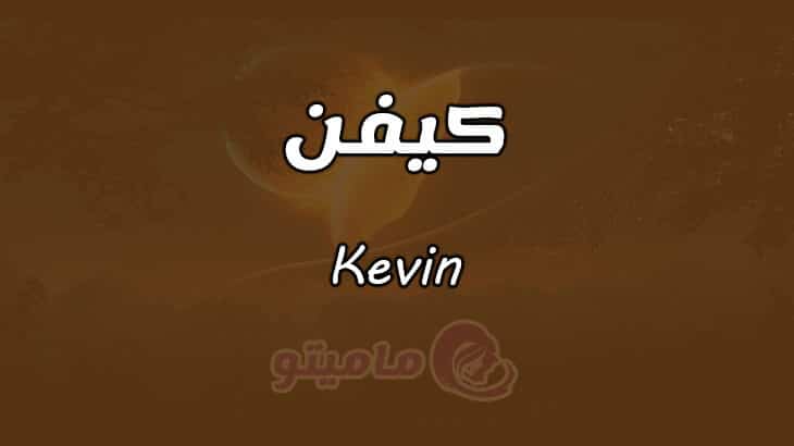 معنى اسم كيفن Kevin وصفاته في علم النفس
