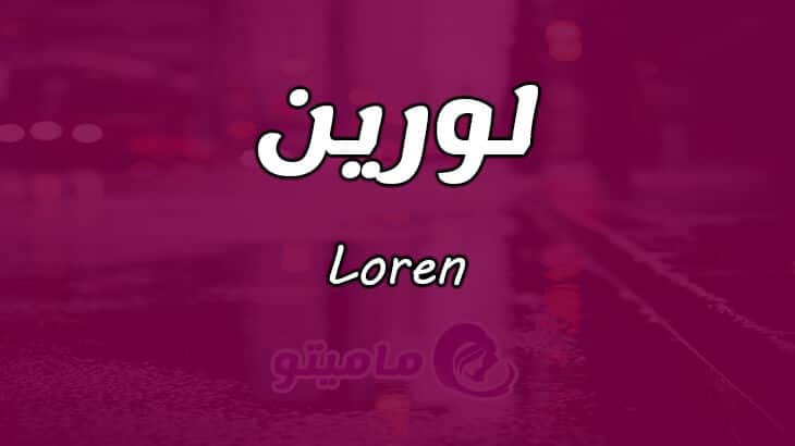 معنى اسم لورين