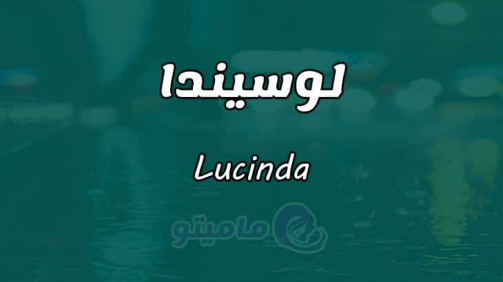 معنى اسم لوسيندا Lucinda في علم النفس