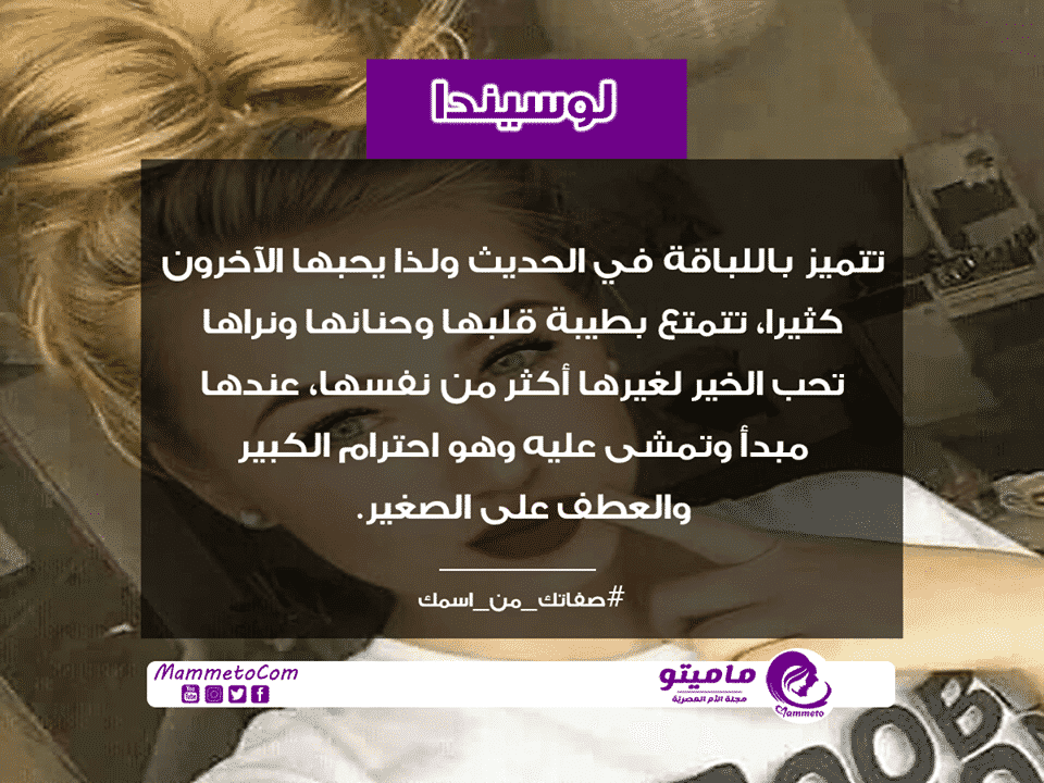 معنى اسم لوسيندا Lucinda في علم النفس
