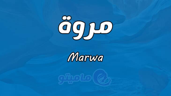 معنى اسم مروة