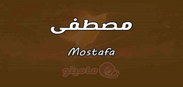 معنى اسم مصطفى mostafa في علم النفس