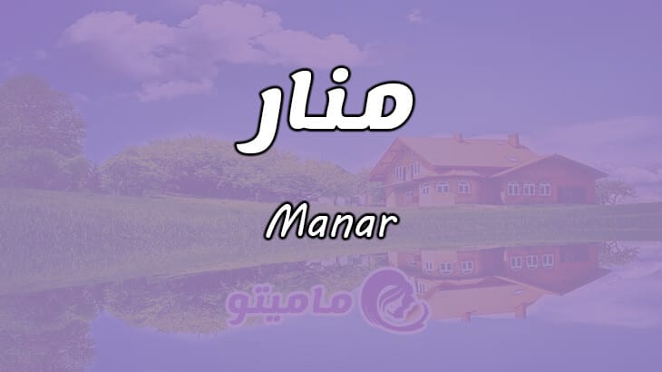 معنى اسم منار Manar وشخصيتها حسب علم النفس