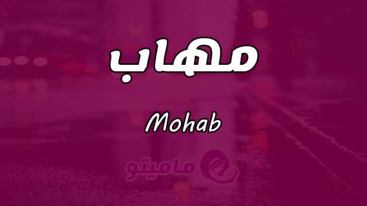 معنى اسم مهاب