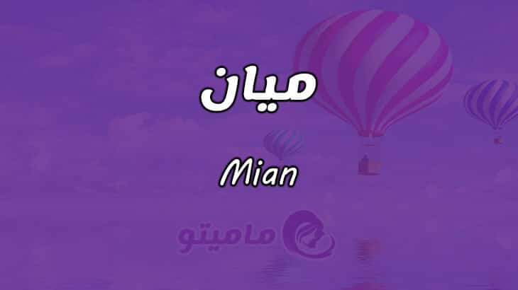 معنى اسم ميان
