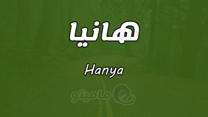 معنى اسم هانيا