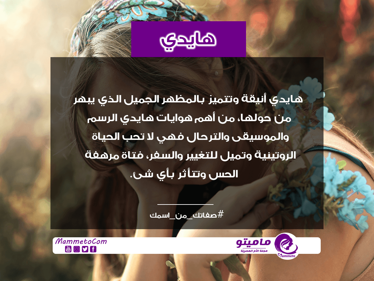معنى اسم هايدى Haidy وصفات حاملة الاسم