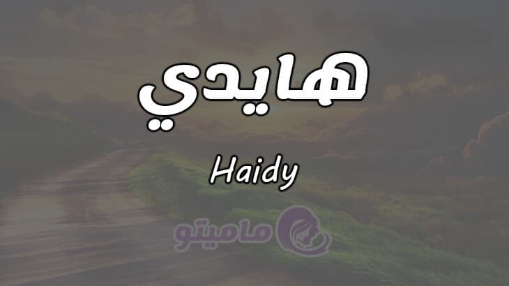 معنى اسم هايدي