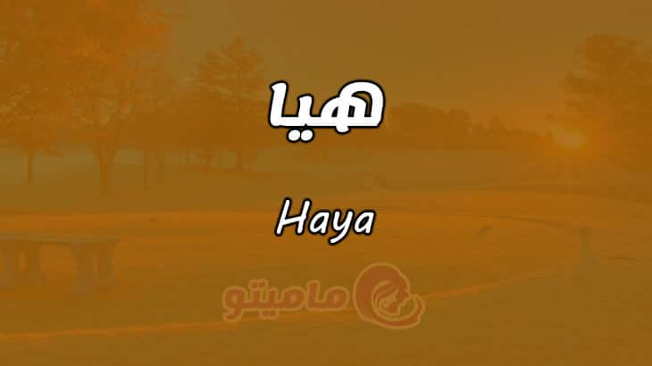 معنى اسم هيا Haya في علم النفس
