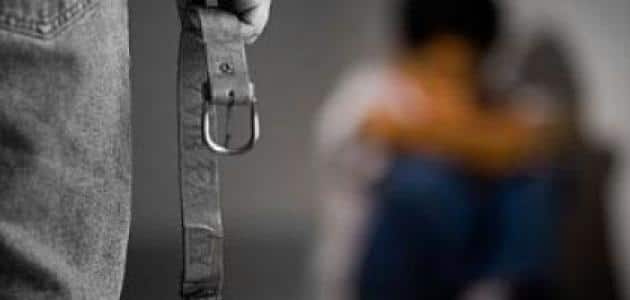 أسباب العنف الأسري ضد الأطفال وعلاجه