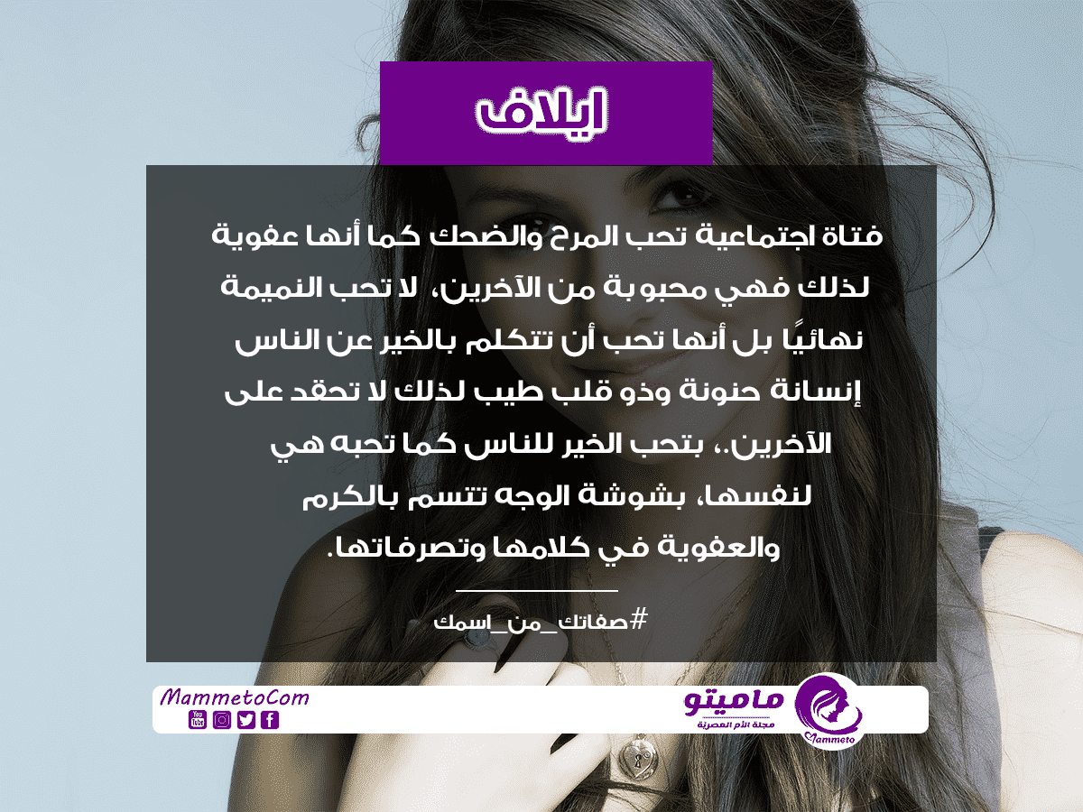 معنى اسم ايلاف Elaph وصفات حامل الاسم