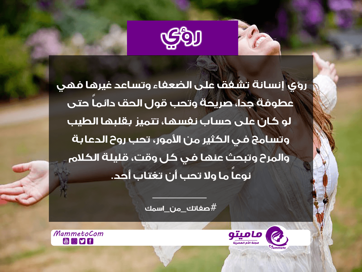 معنى اسم رؤى Roaa وشخصيتها حسب علم النفس