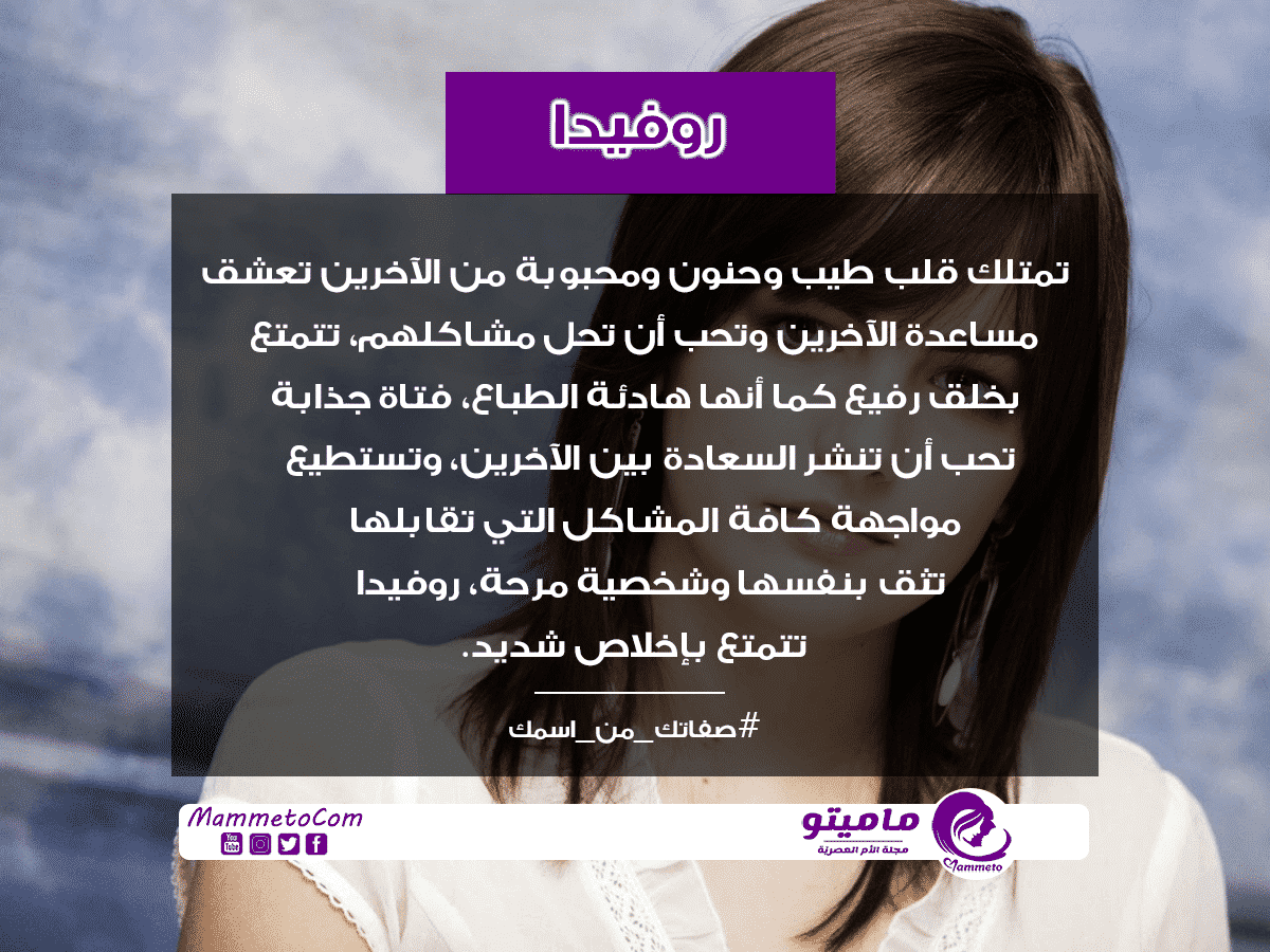 معنى اسم روفيدا رفيدة Rofida في علم النفس