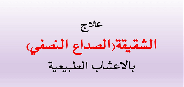 علاج الصداع النصفي الشقيقة طبيعيًا بالأعشاب مجرب
