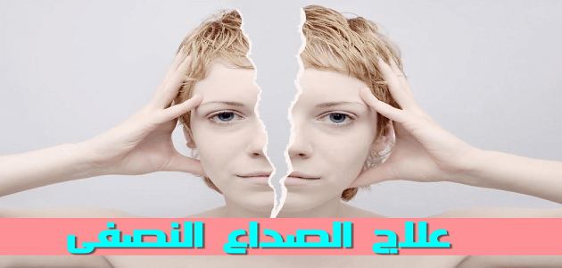 علاج الصداع النصفي الشقيقة طبيعيًا بالأعشاب مجرب