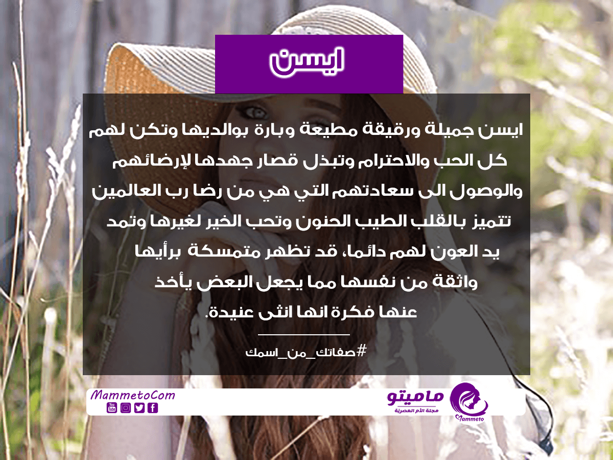 معنى اسم ايسن Eisen في علم النفس
