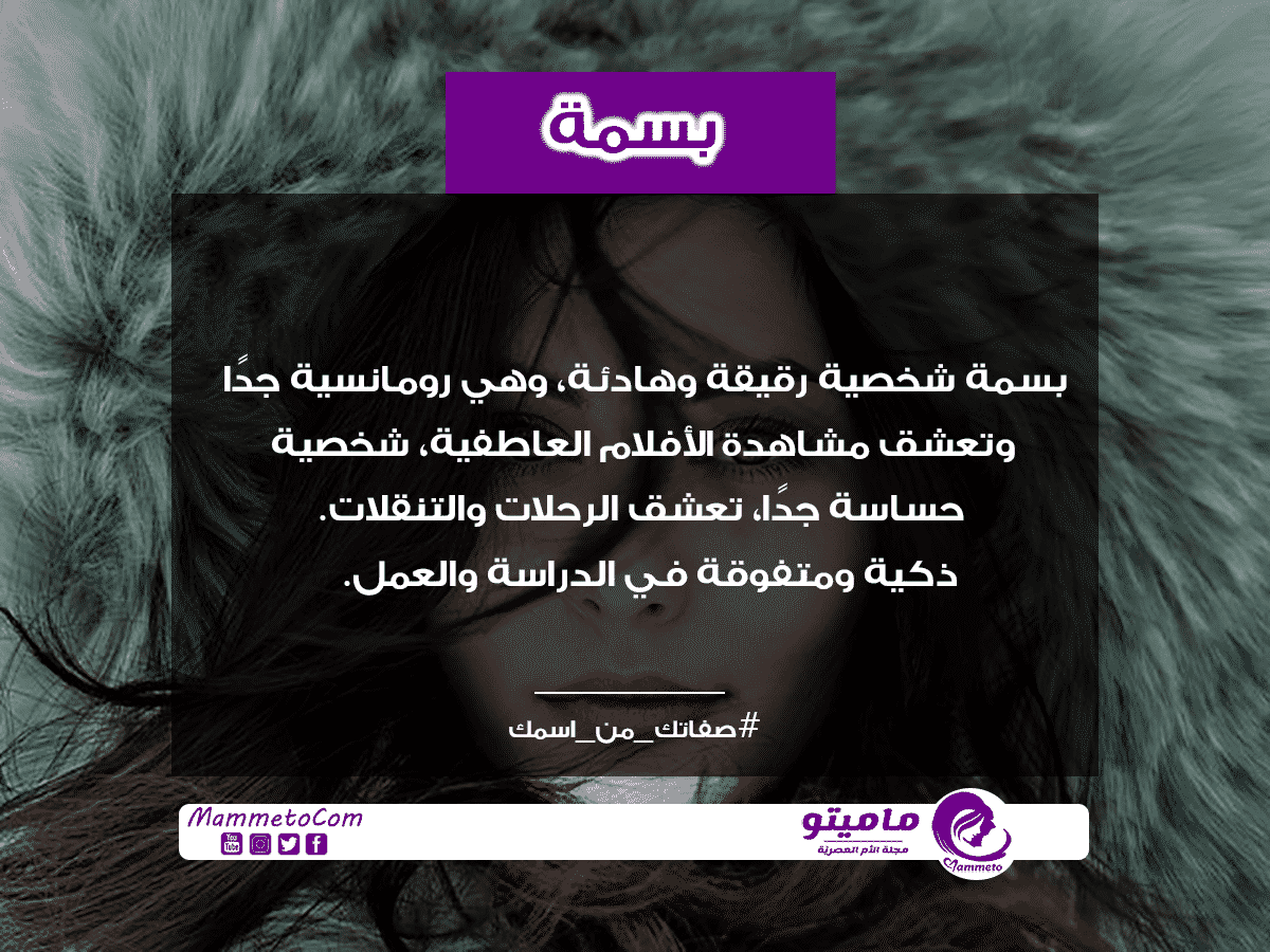 معنى اسم بسمة Basma وصفاتها حسب علم النفس