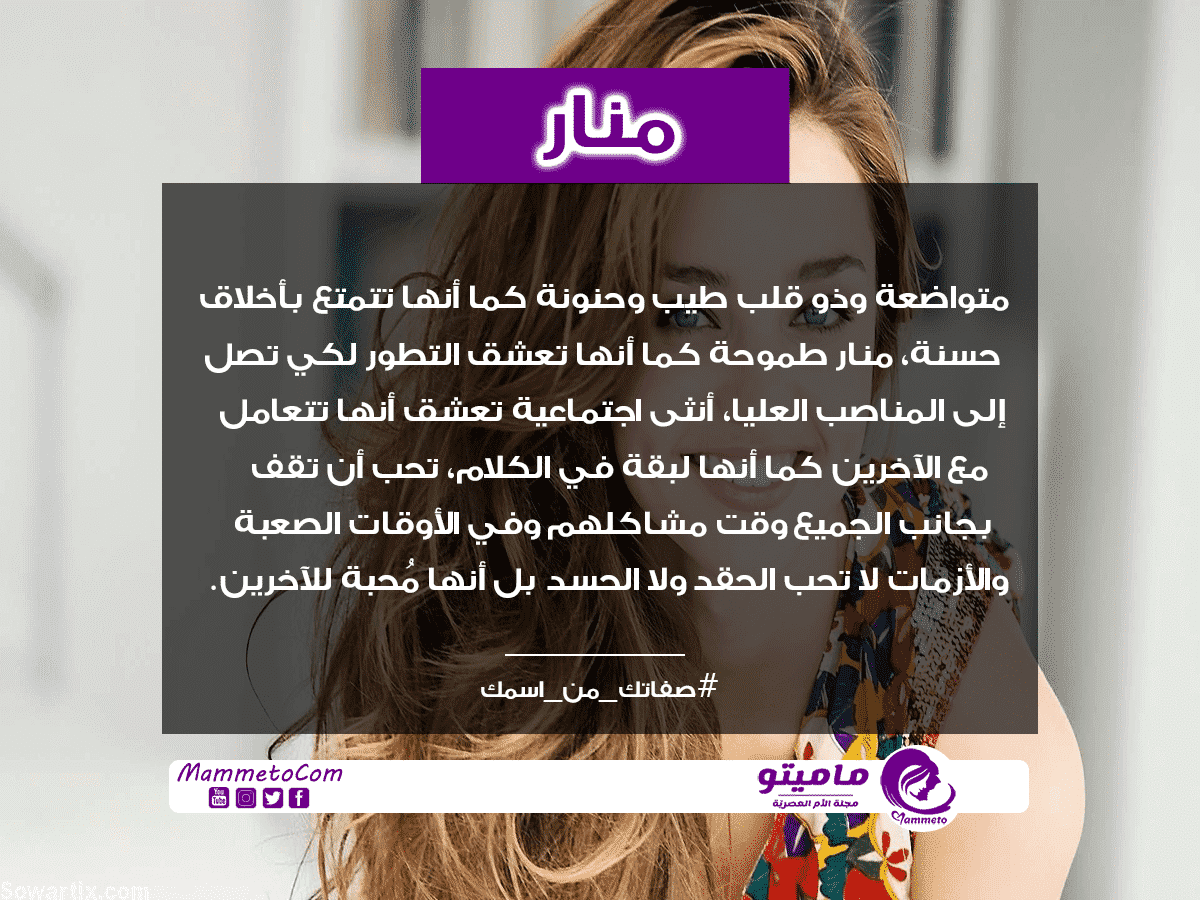 معنى اسم منار Manar وشخصيتها حسب علم النفس