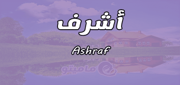 معنى اسم أشرف Ashraf حسب علم النفس